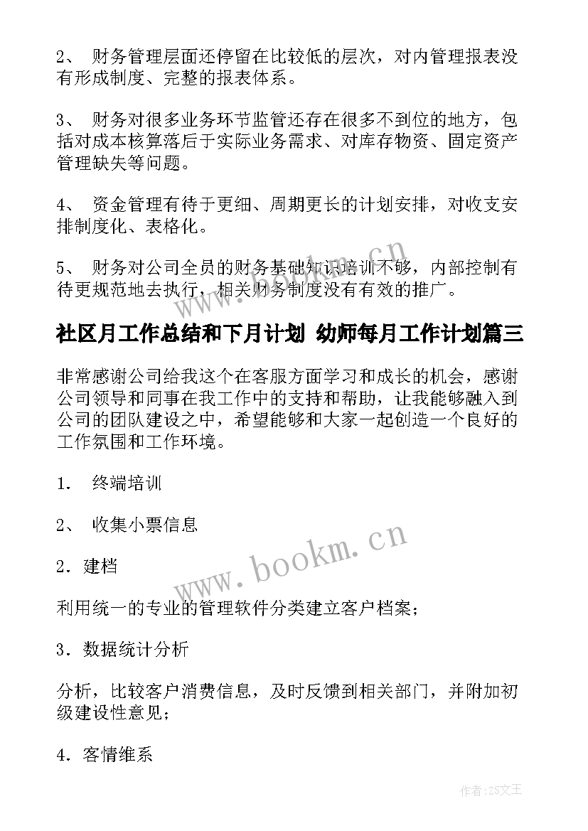 最新社区月工作总结和下月计划 幼师每月工作计划(大全8篇)