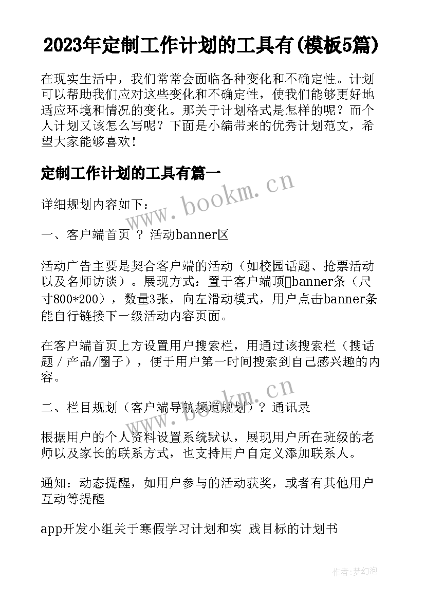 2023年定制工作计划的工具有(模板5篇)