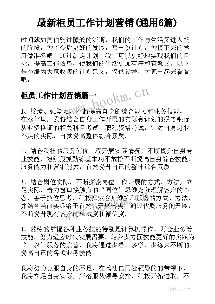 最新柜员工作计划营销(通用6篇)