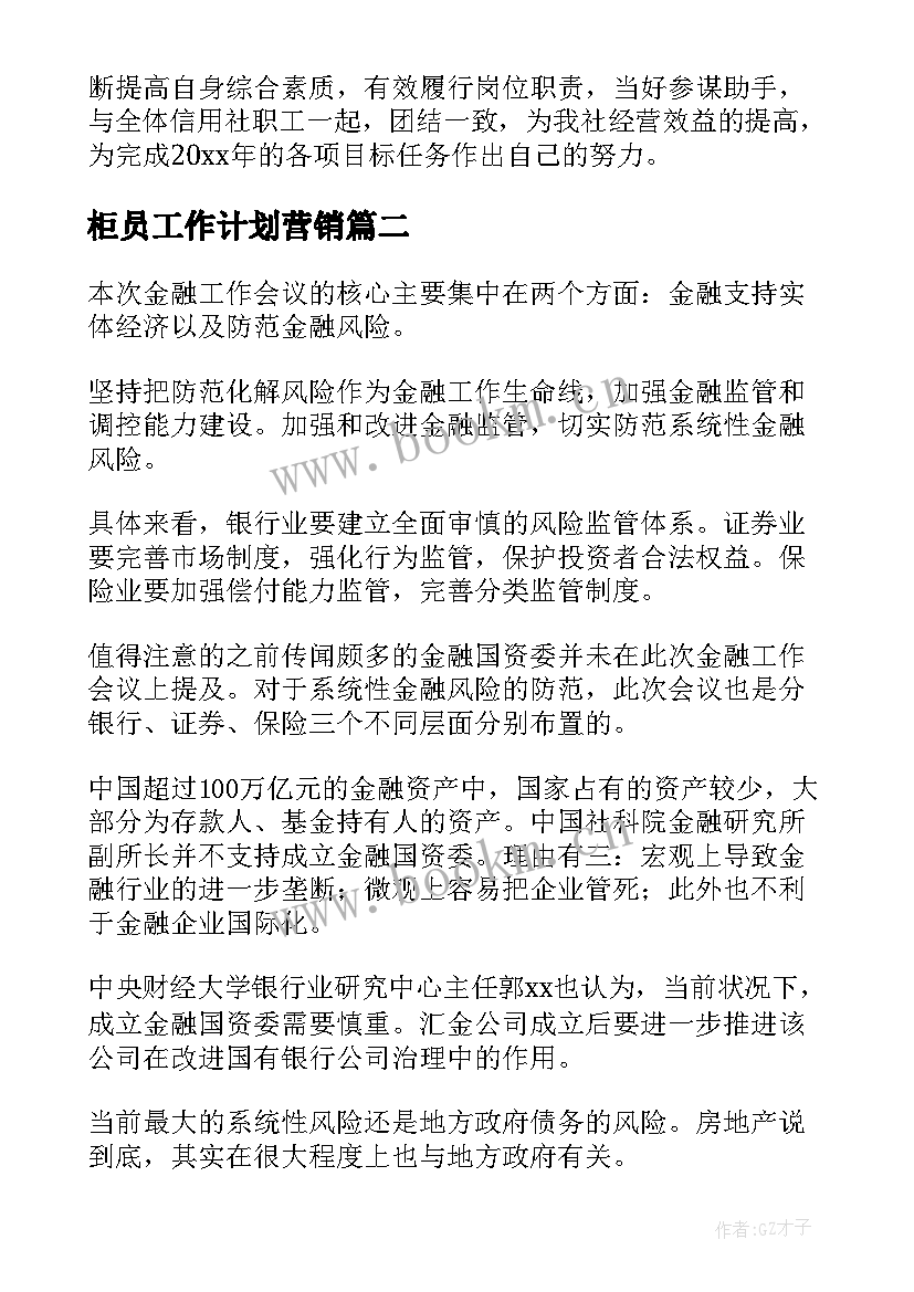 最新柜员工作计划营销(通用6篇)