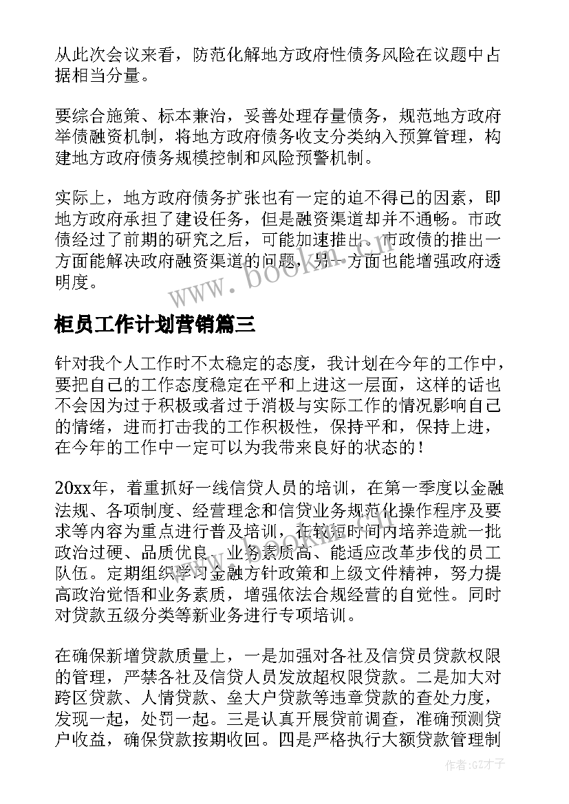 最新柜员工作计划营销(通用6篇)