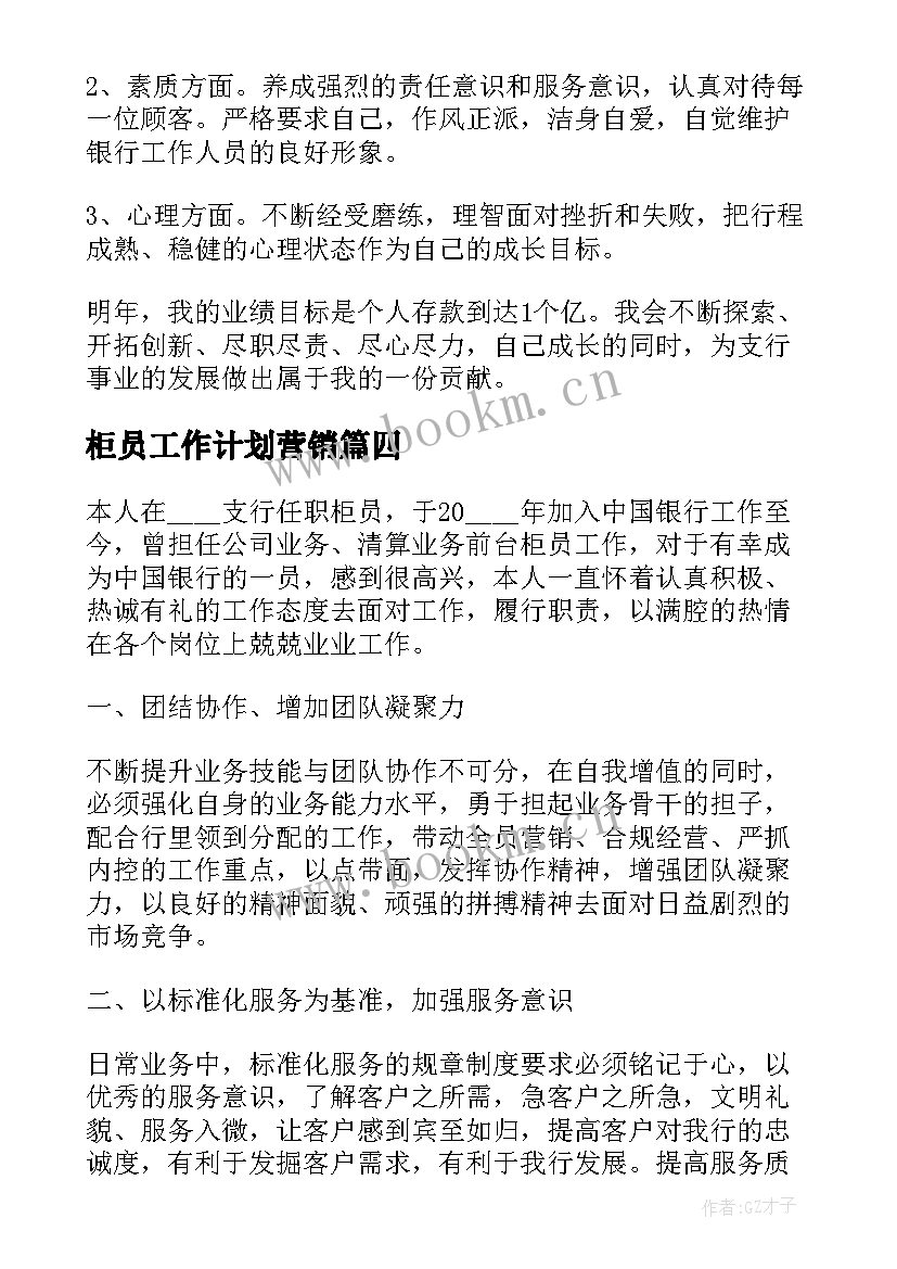 最新柜员工作计划营销(通用6篇)