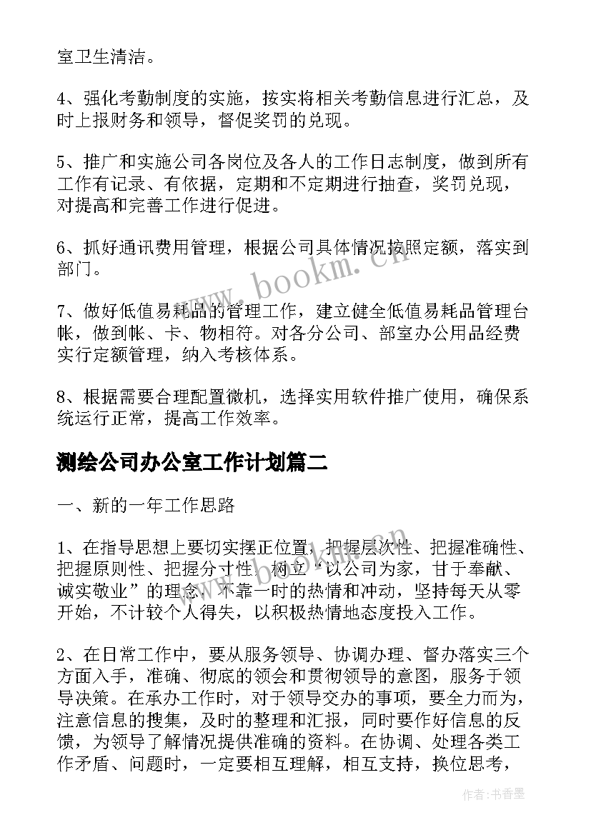 测绘公司办公室工作计划(通用6篇)