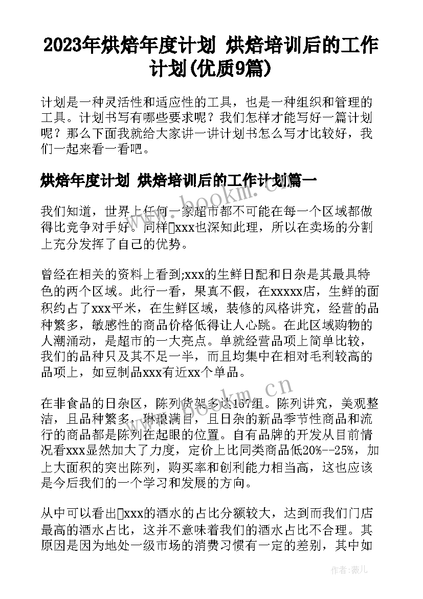 2023年烘焙年度计划 烘焙培训后的工作计划(优质9篇)