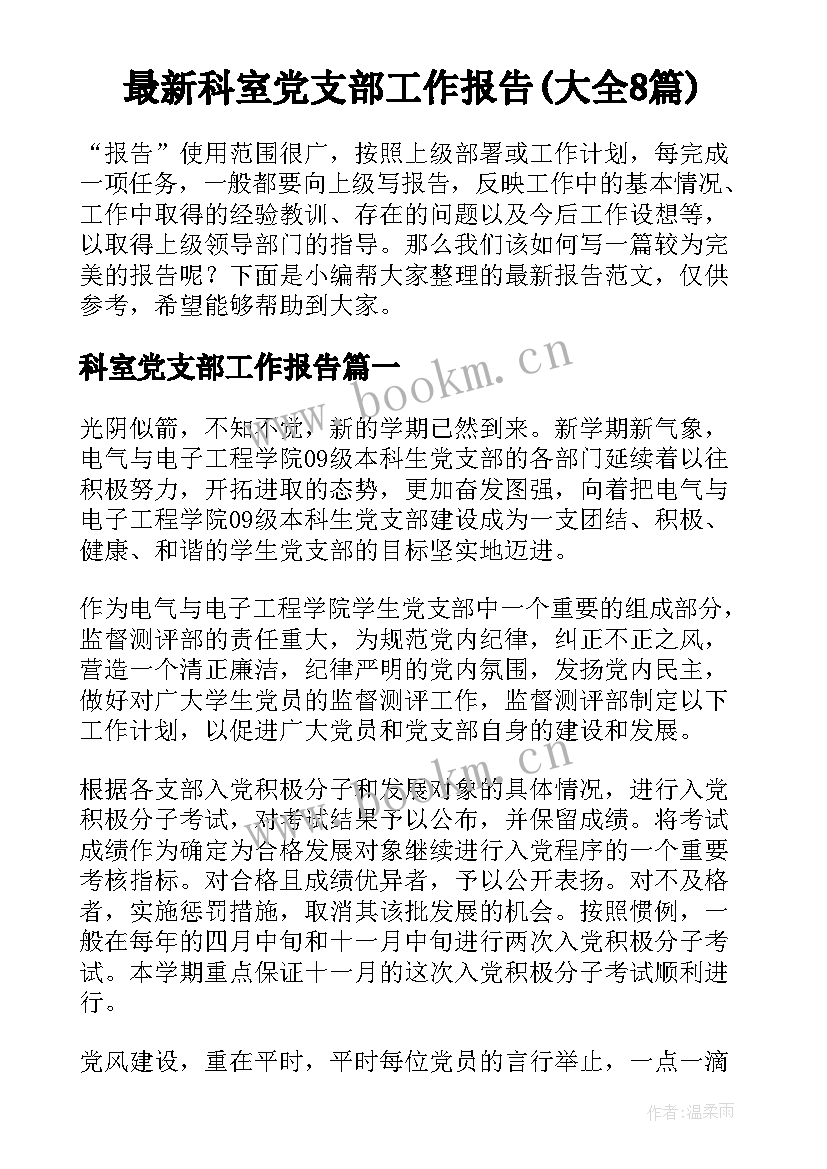 最新科室党支部工作报告(大全8篇)