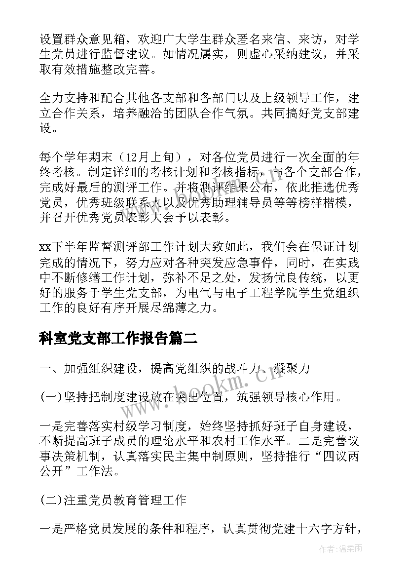 最新科室党支部工作报告(大全8篇)