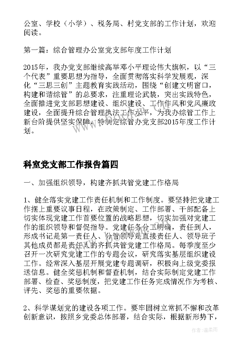 最新科室党支部工作报告(大全8篇)