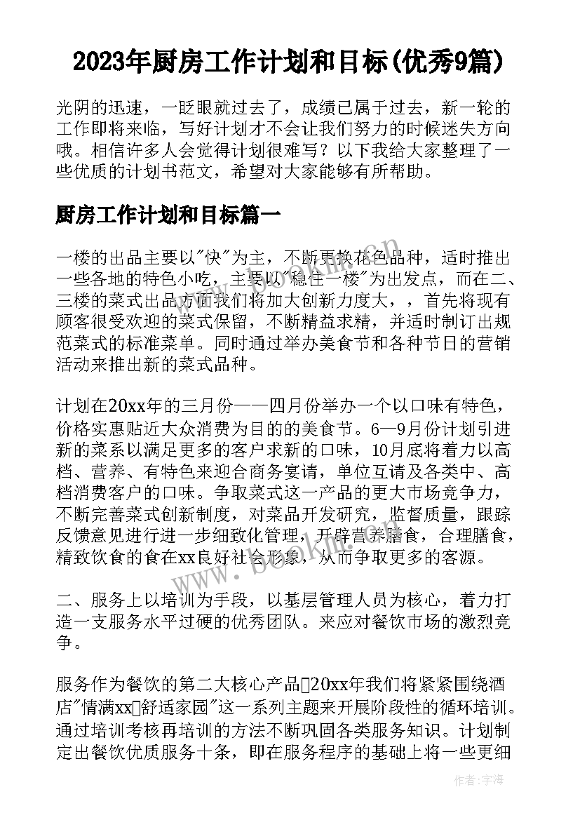 2023年厨房工作计划和目标(优秀9篇)