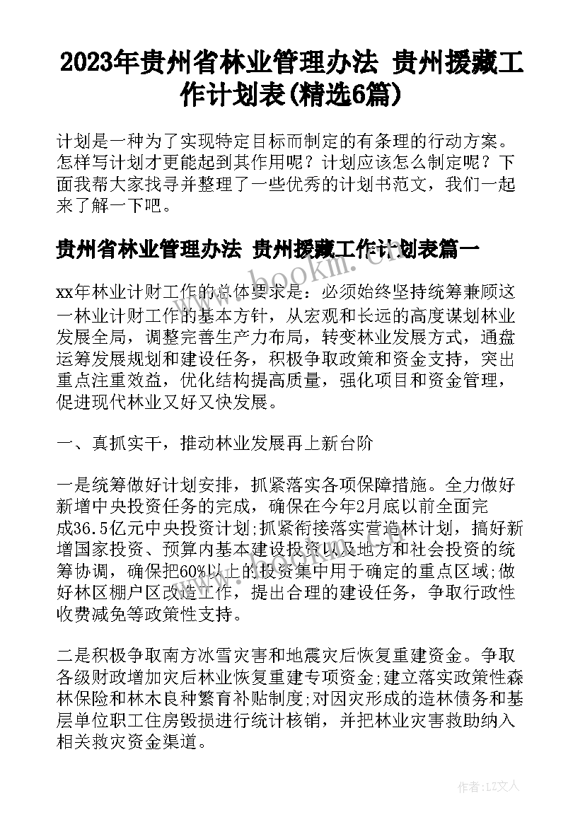 2023年贵州省林业管理办法 贵州援藏工作计划表(精选6篇)