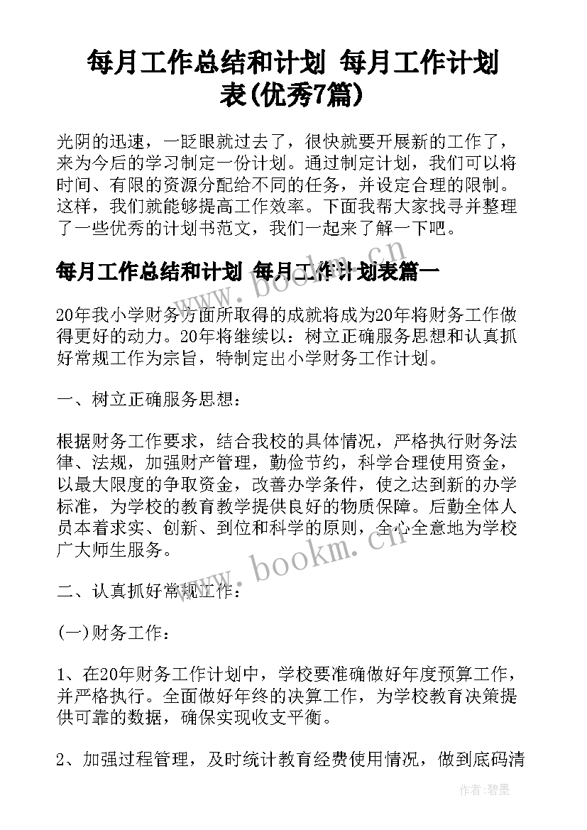 每月工作总结和计划 每月工作计划表(优秀7篇)