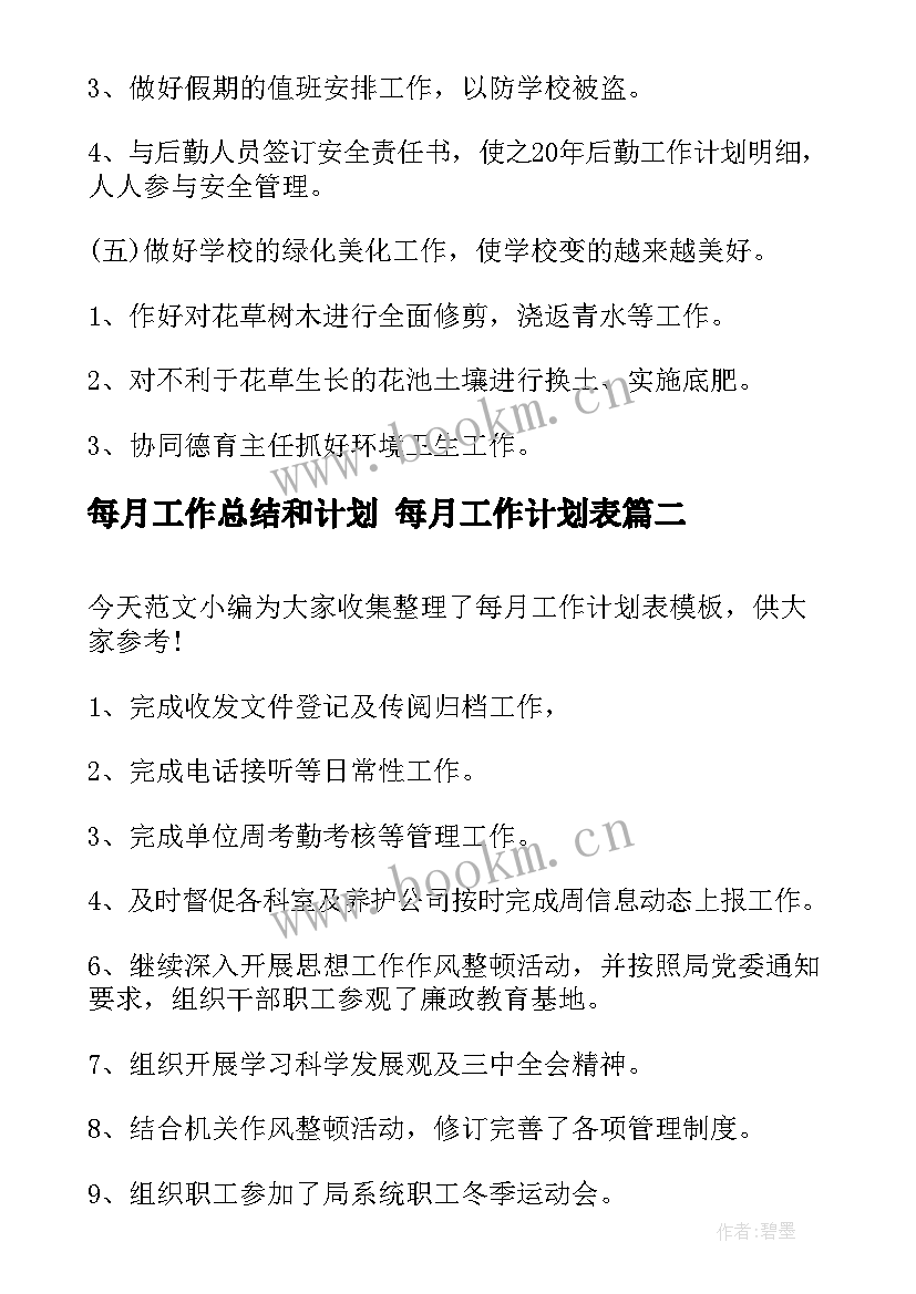 每月工作总结和计划 每月工作计划表(优秀7篇)