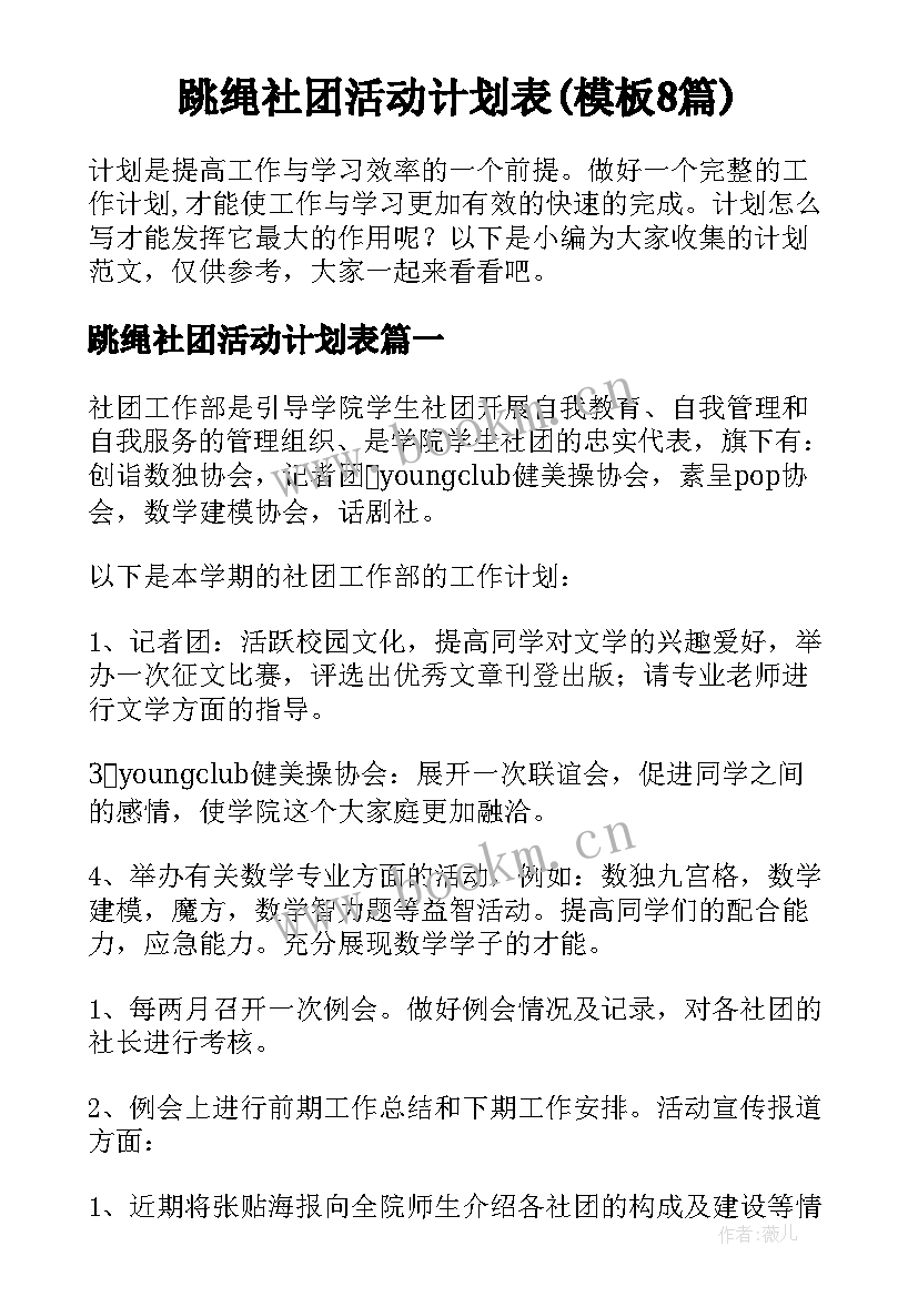 跳绳社团活动计划表(模板8篇)