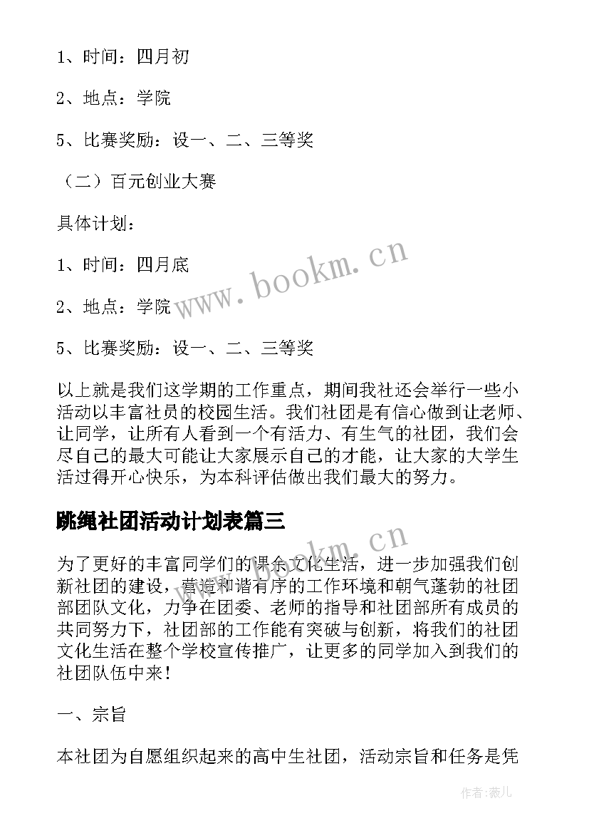 跳绳社团活动计划表(模板8篇)