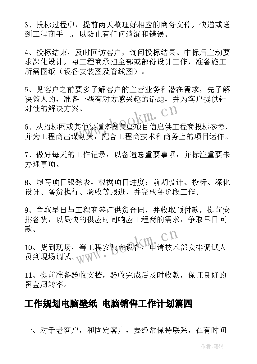 2023年工作规划电脑壁纸 电脑销售工作计划(优秀5篇)