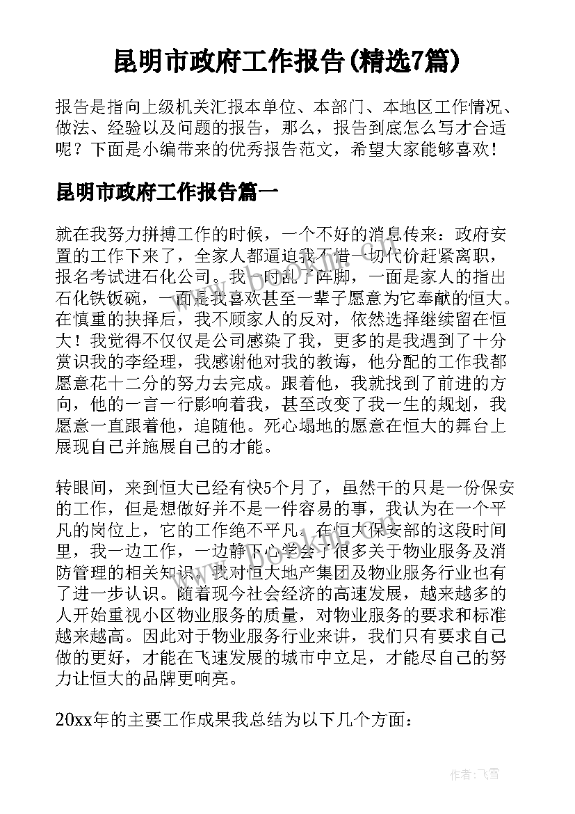 昆明市政府工作报告(精选7篇)