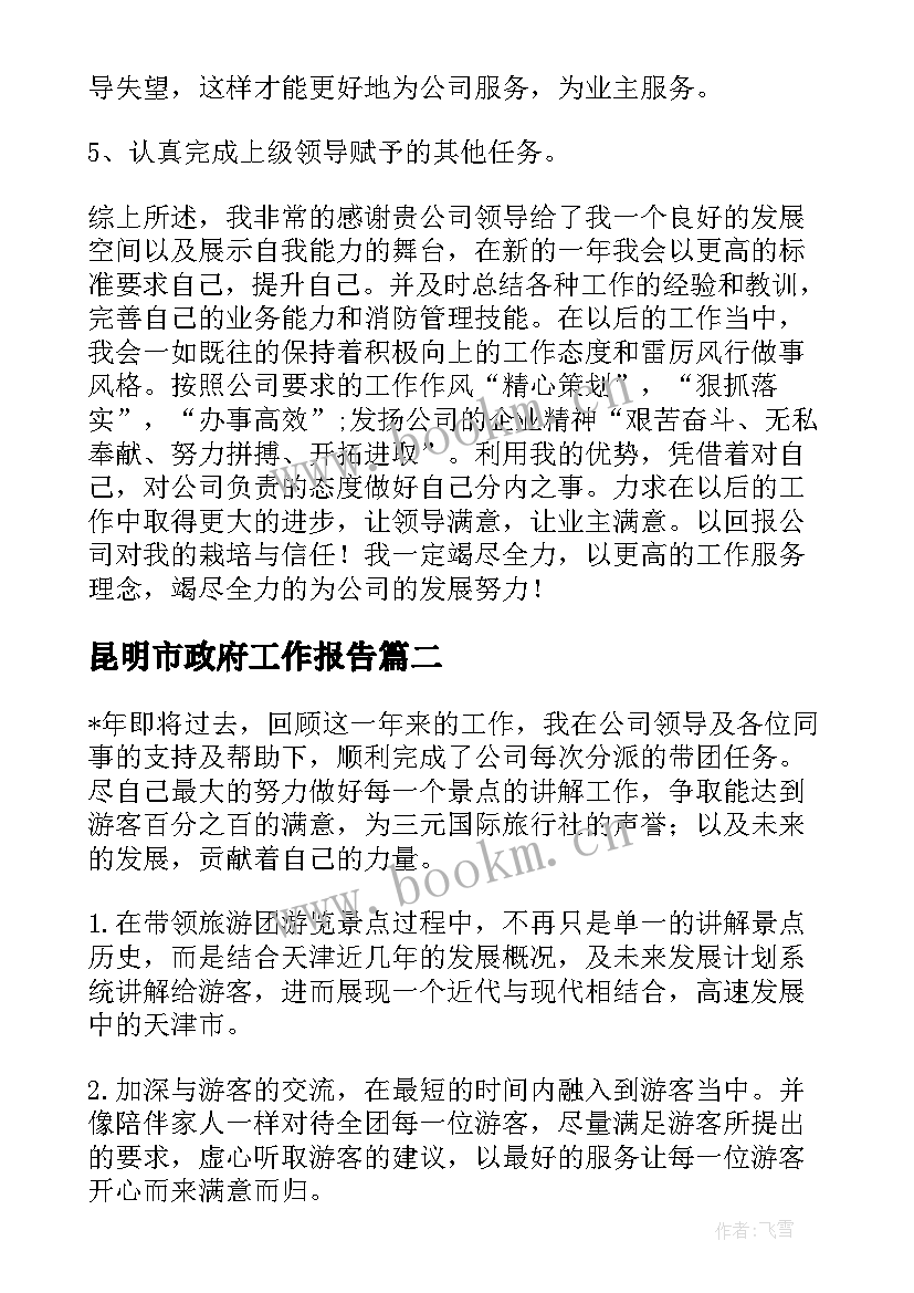 昆明市政府工作报告(精选7篇)