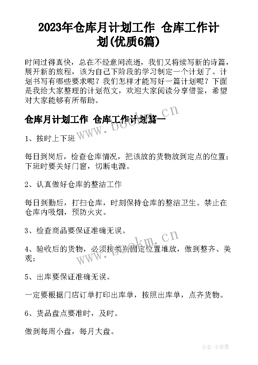 2023年仓库月计划工作 仓库工作计划(优质6篇)