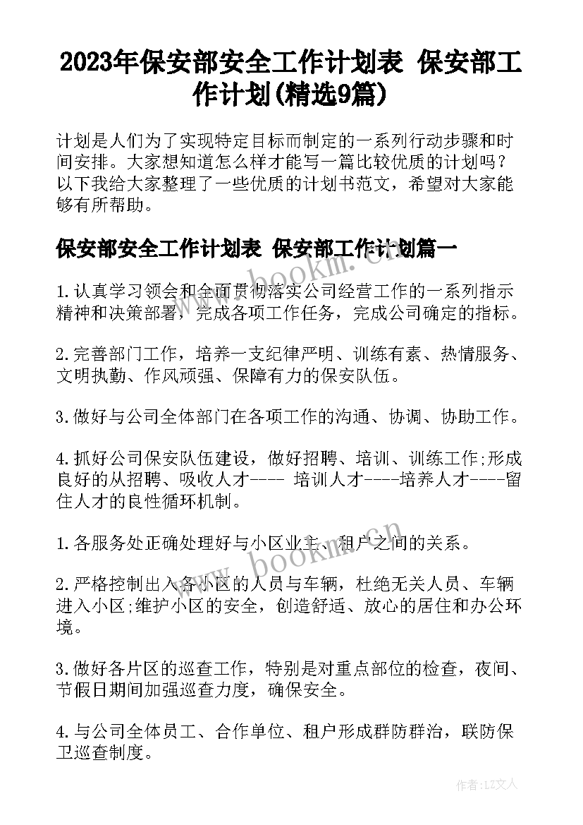 2023年保安部安全工作计划表 保安部工作计划(精选9篇)