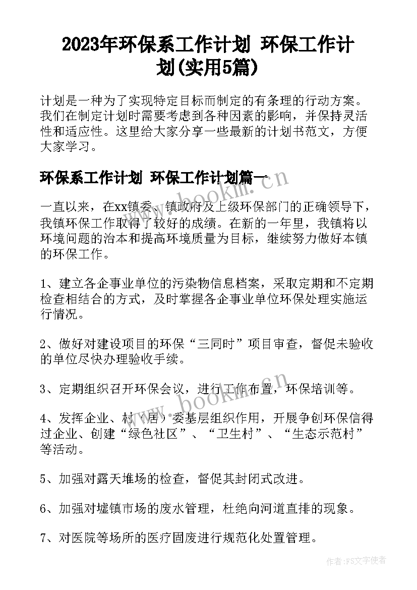 2023年环保系工作计划 环保工作计划(实用5篇)