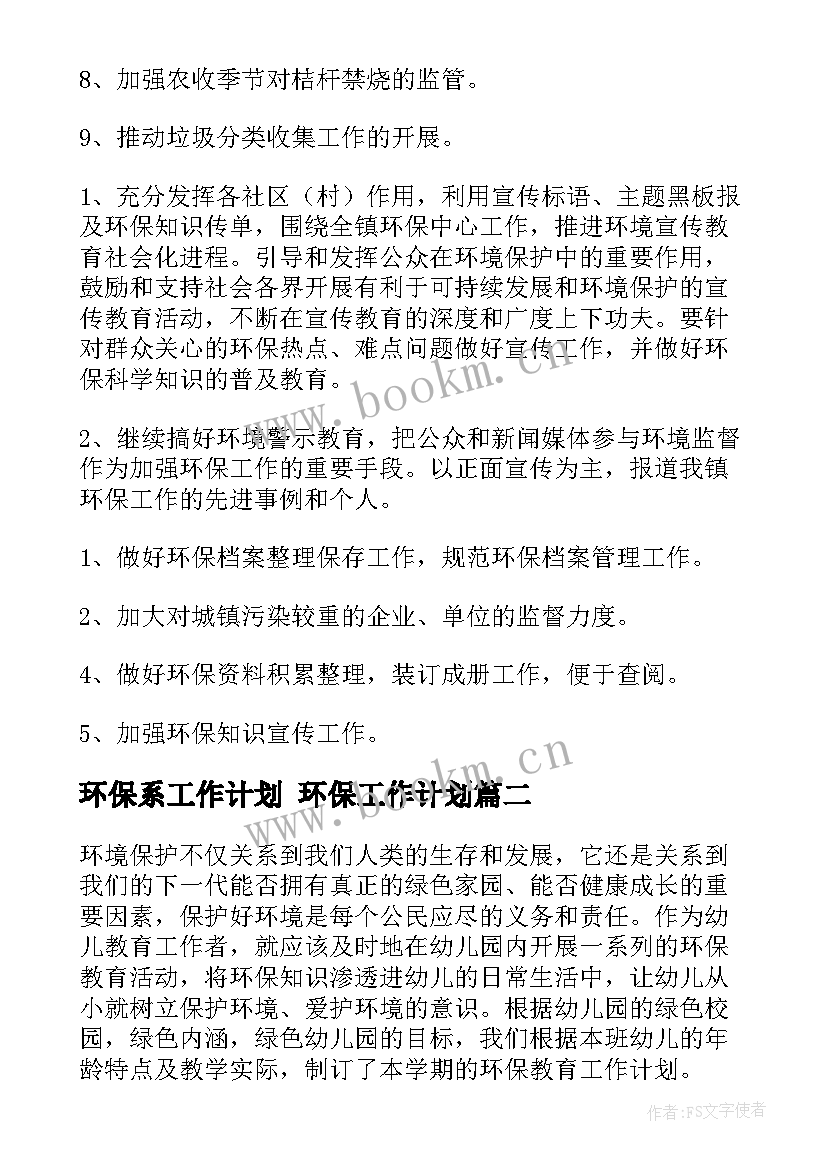 2023年环保系工作计划 环保工作计划(实用5篇)