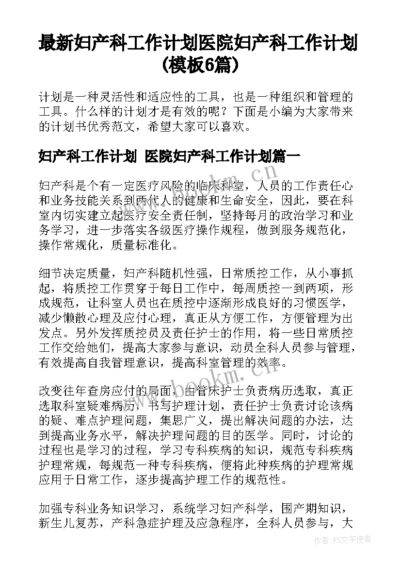 最新妇产科工作计划 医院妇产科工作计划(模板6篇)