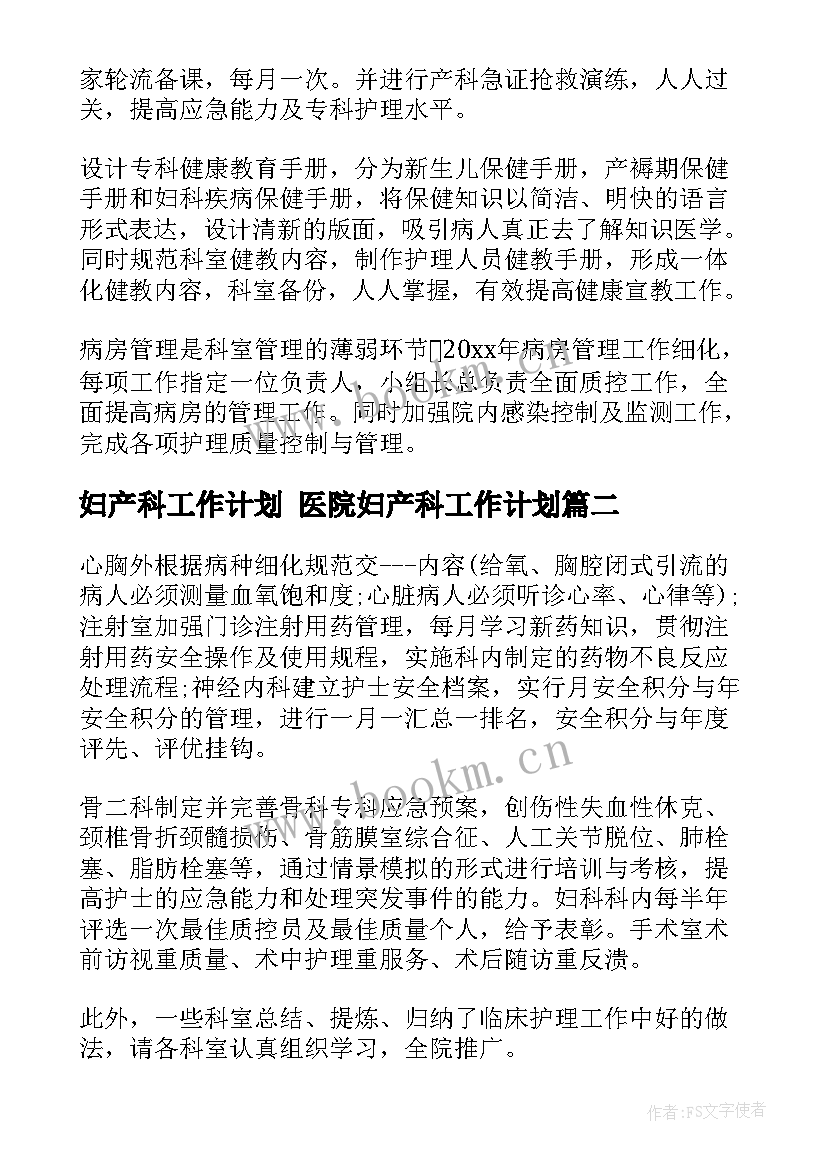 最新妇产科工作计划 医院妇产科工作计划(模板6篇)