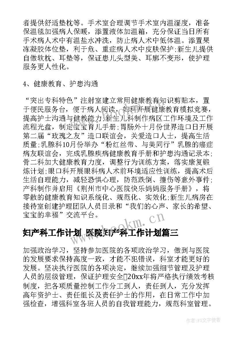 最新妇产科工作计划 医院妇产科工作计划(模板6篇)