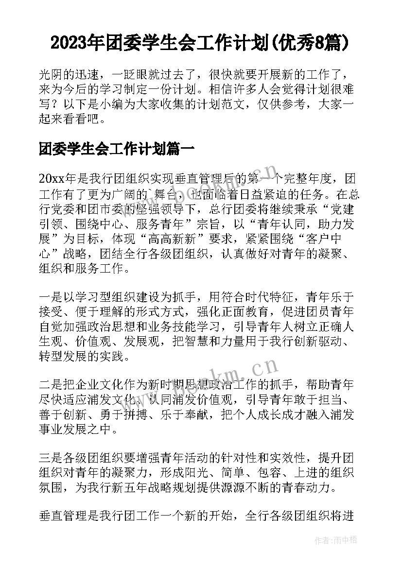 2023年团委学生会工作计划(优秀8篇)