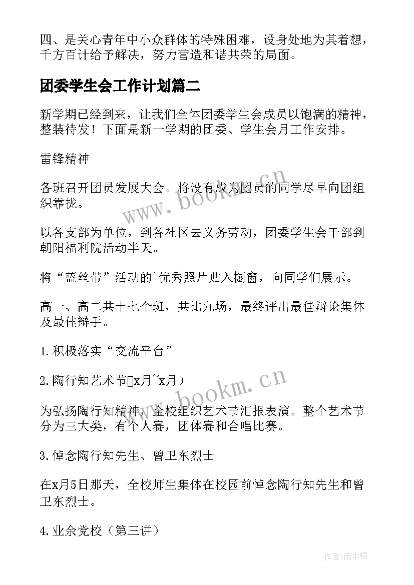 2023年团委学生会工作计划(优秀8篇)