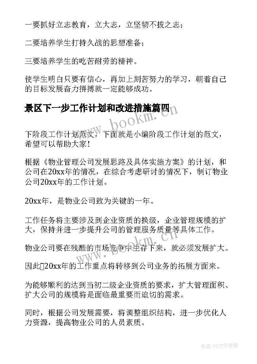 景区下一步工作计划和改进措施(精选6篇)