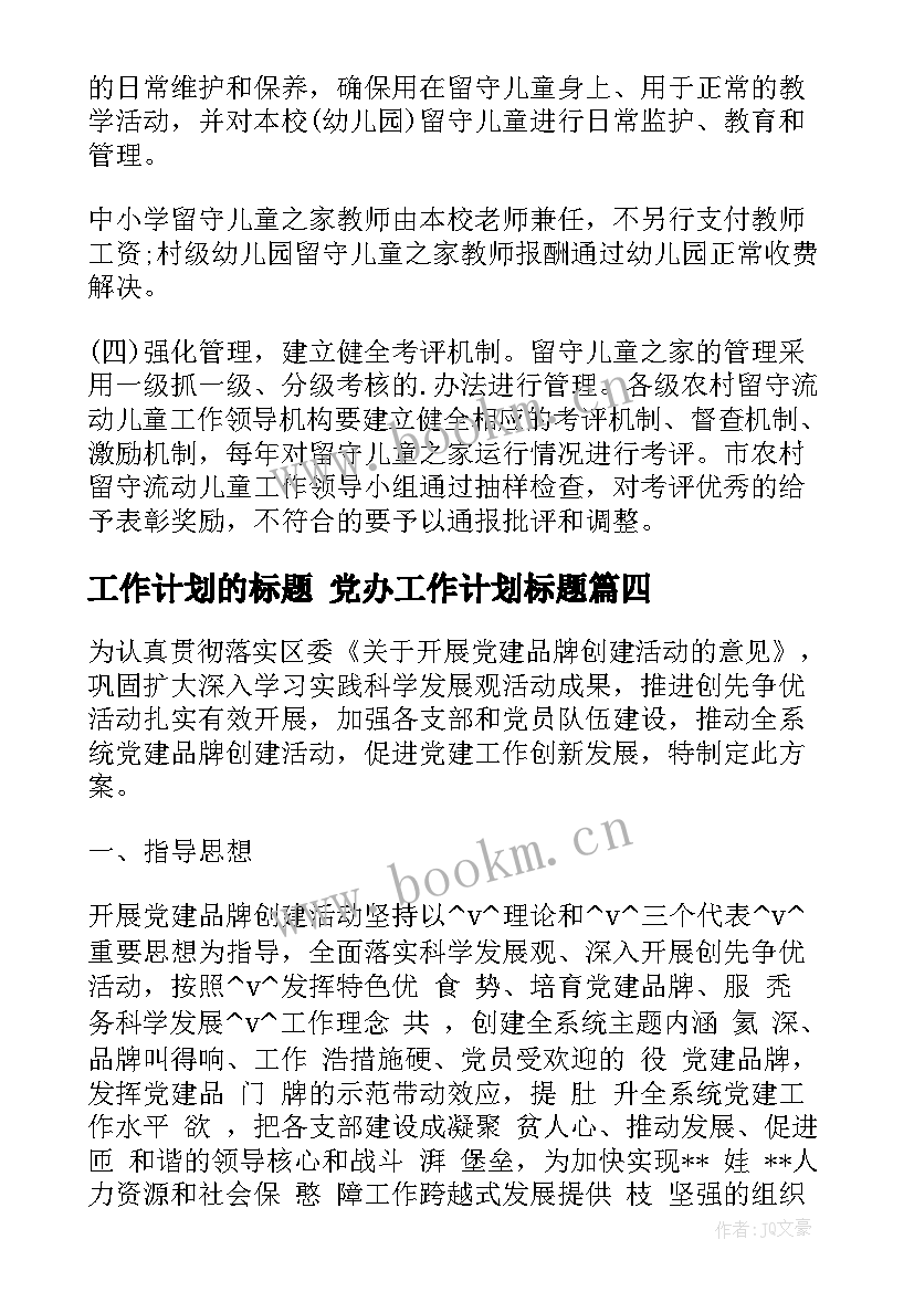 工作计划的标题 党办工作计划标题(通用8篇)