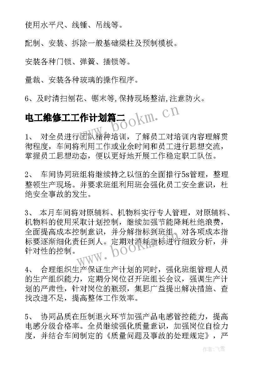 电工维修工工作计划(模板8篇)