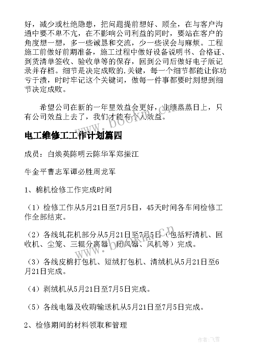 电工维修工工作计划(模板8篇)