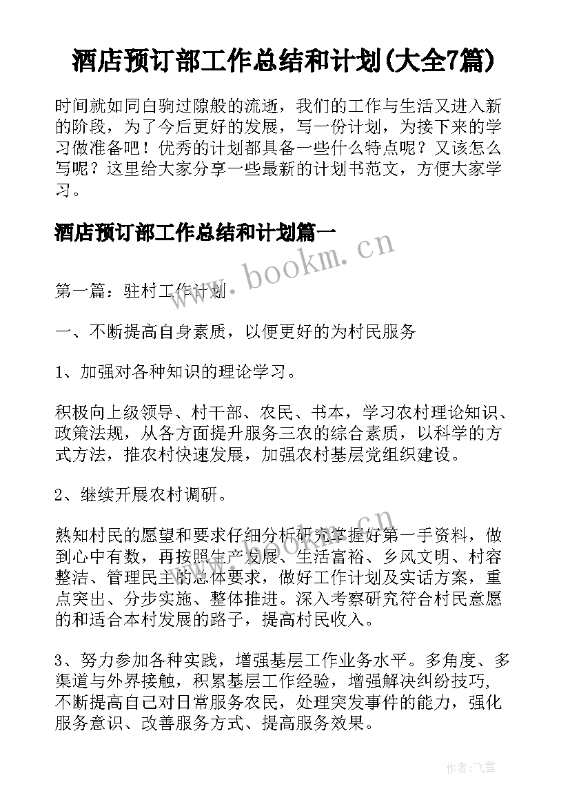 酒店预订部工作总结和计划(大全7篇)