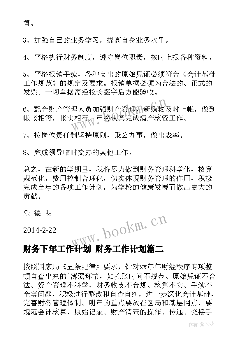 2023年财务下年工作计划 财务工作计划(精选6篇)