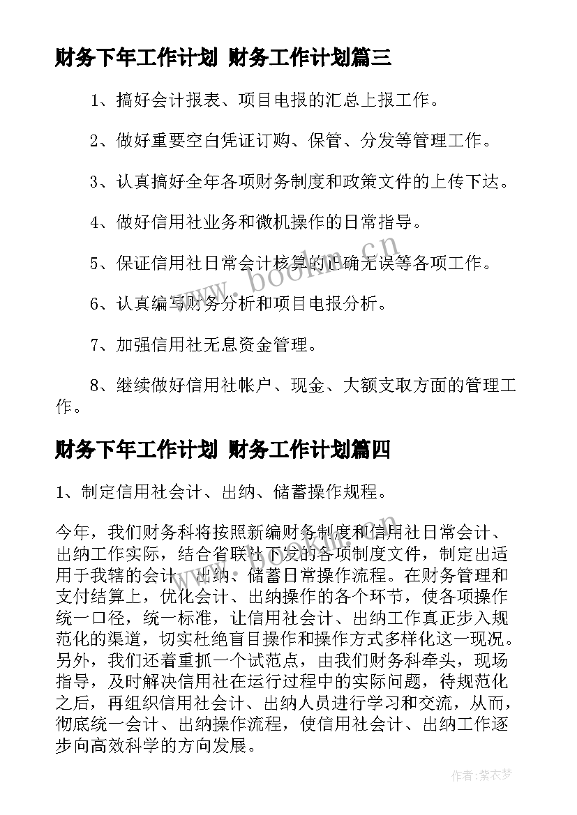 2023年财务下年工作计划 财务工作计划(精选6篇)