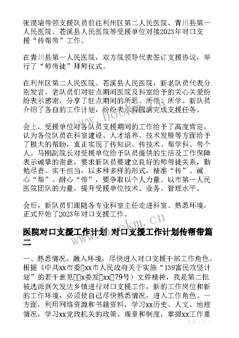 2023年医院对口支援工作计划 对口支援工作计划传帮带(模板5篇)