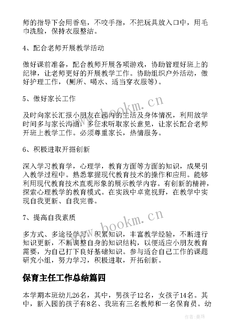 2023年保育主任工作总结(汇总7篇)