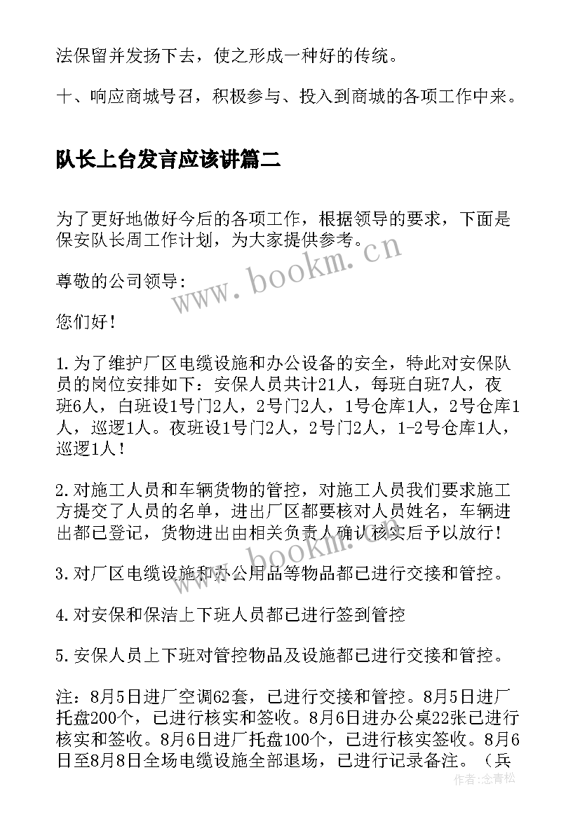 2023年队长上台发言应该讲(大全8篇)