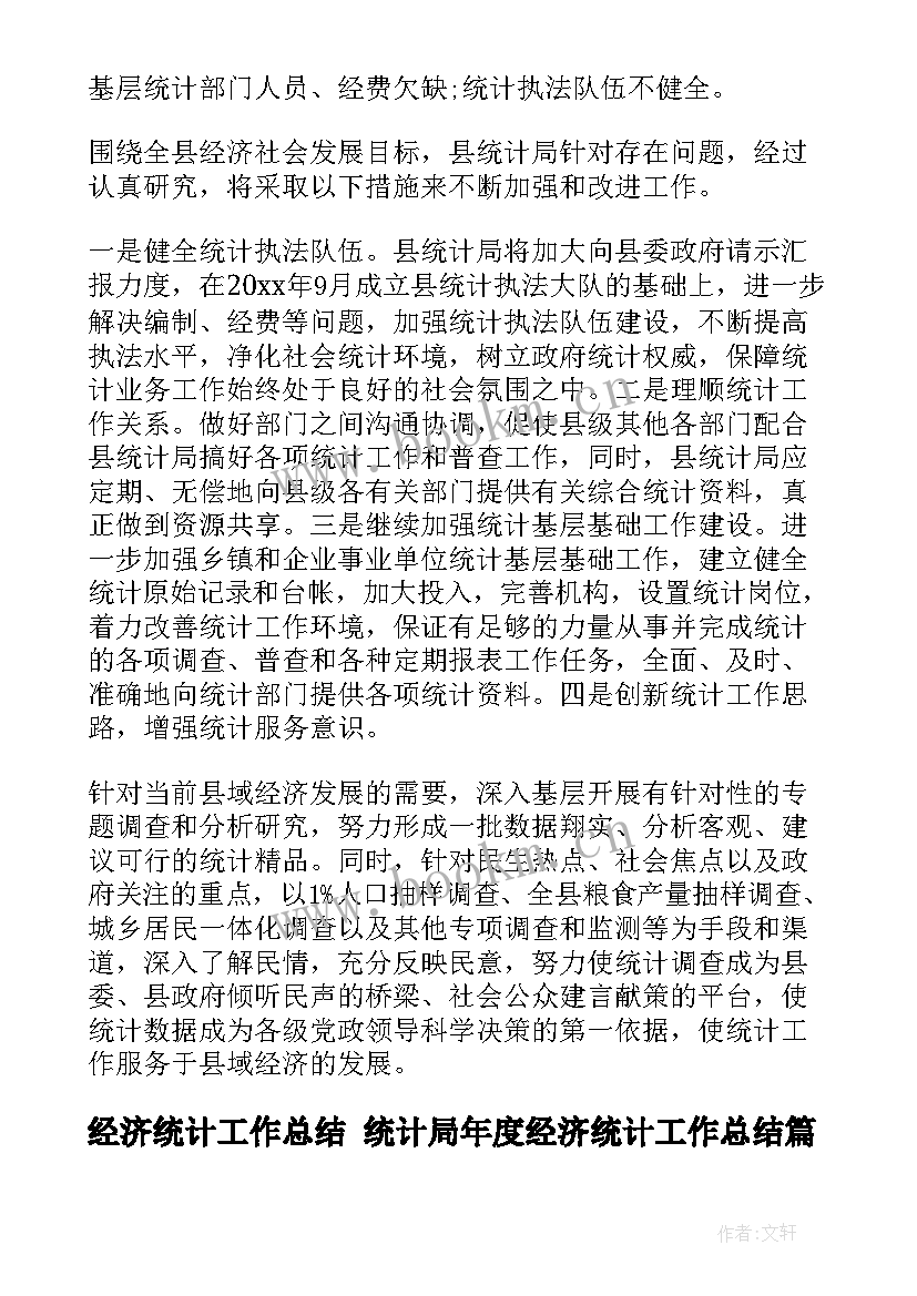 2023年经济统计工作总结 统计局年度经济统计工作总结(模板6篇)