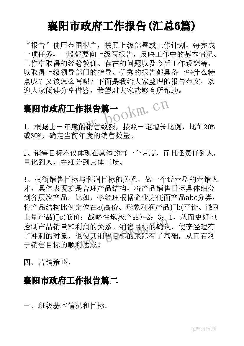 襄阳市政府工作报告(汇总6篇)