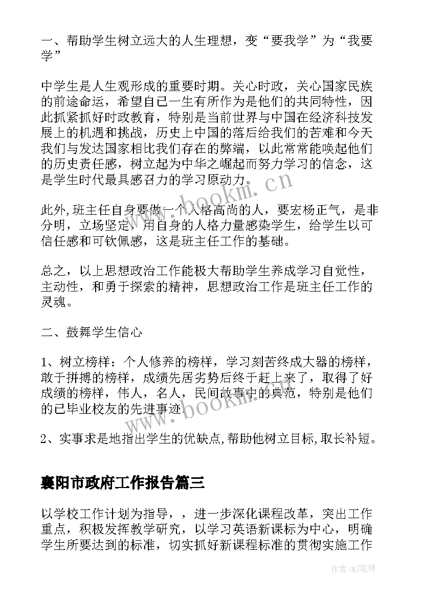 襄阳市政府工作报告(汇总6篇)