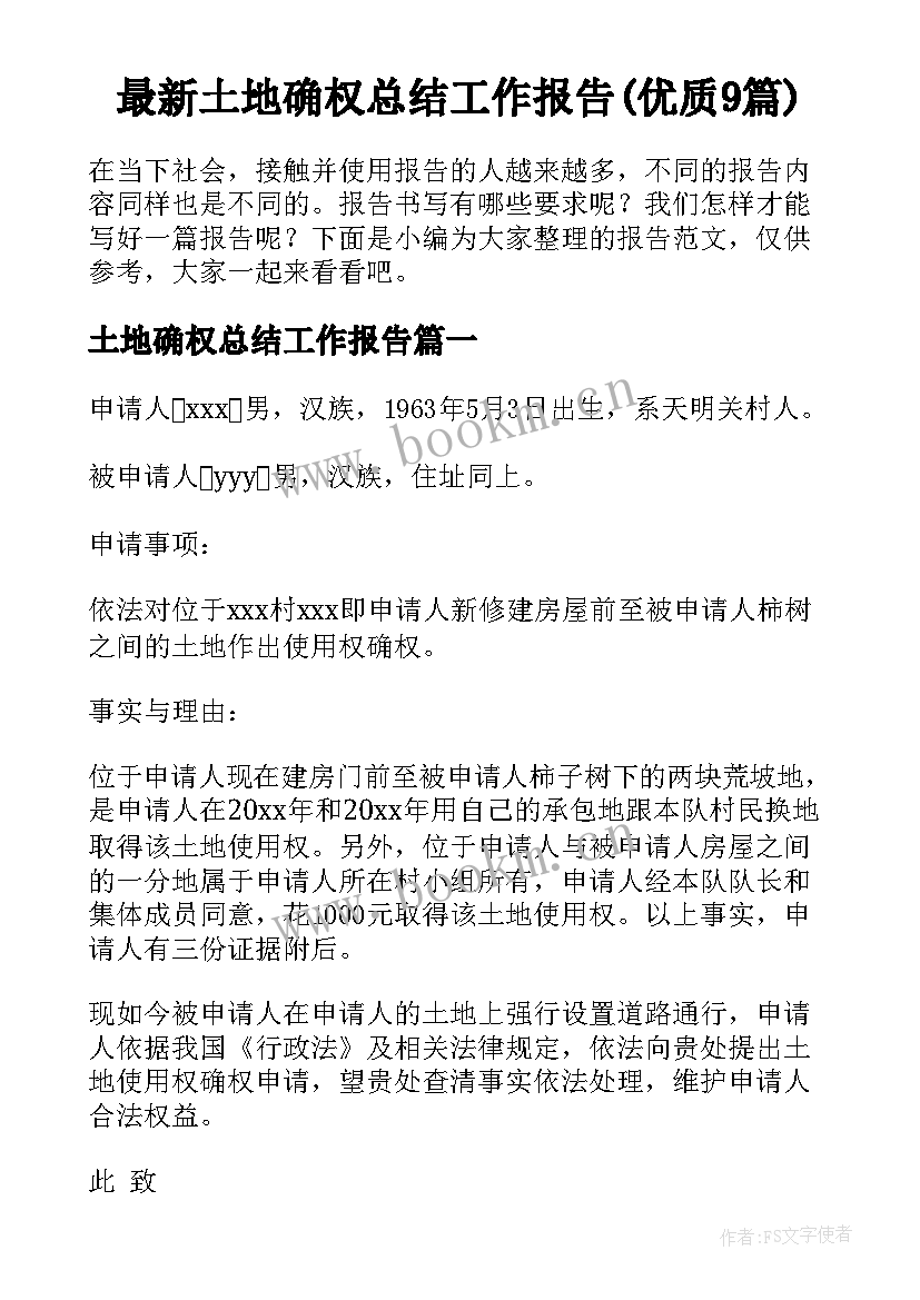 最新土地确权总结工作报告(优质9篇)