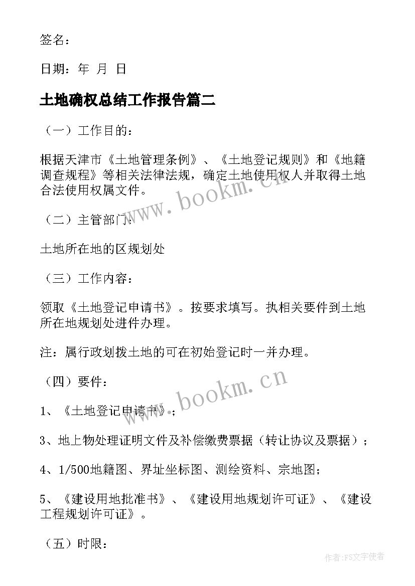 最新土地确权总结工作报告(优质9篇)