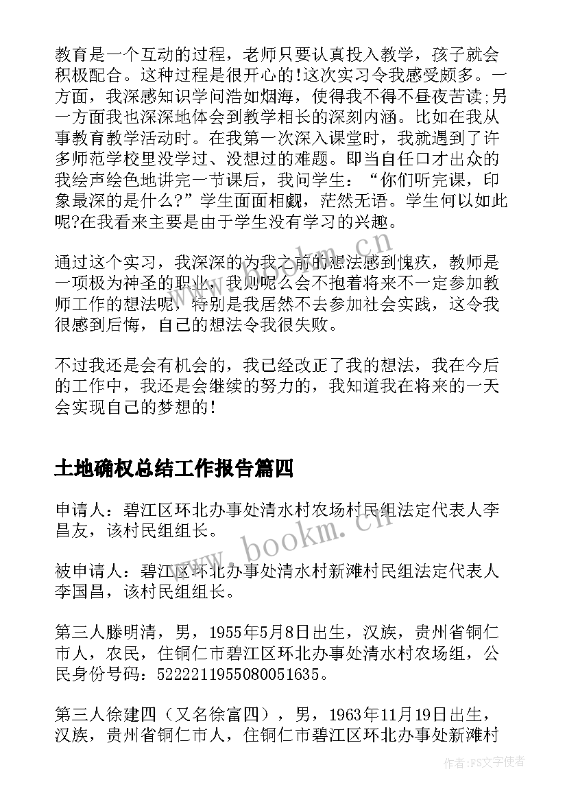 最新土地确权总结工作报告(优质9篇)