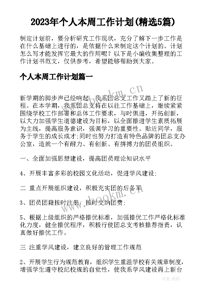 2023年个人本周工作计划(精选5篇)