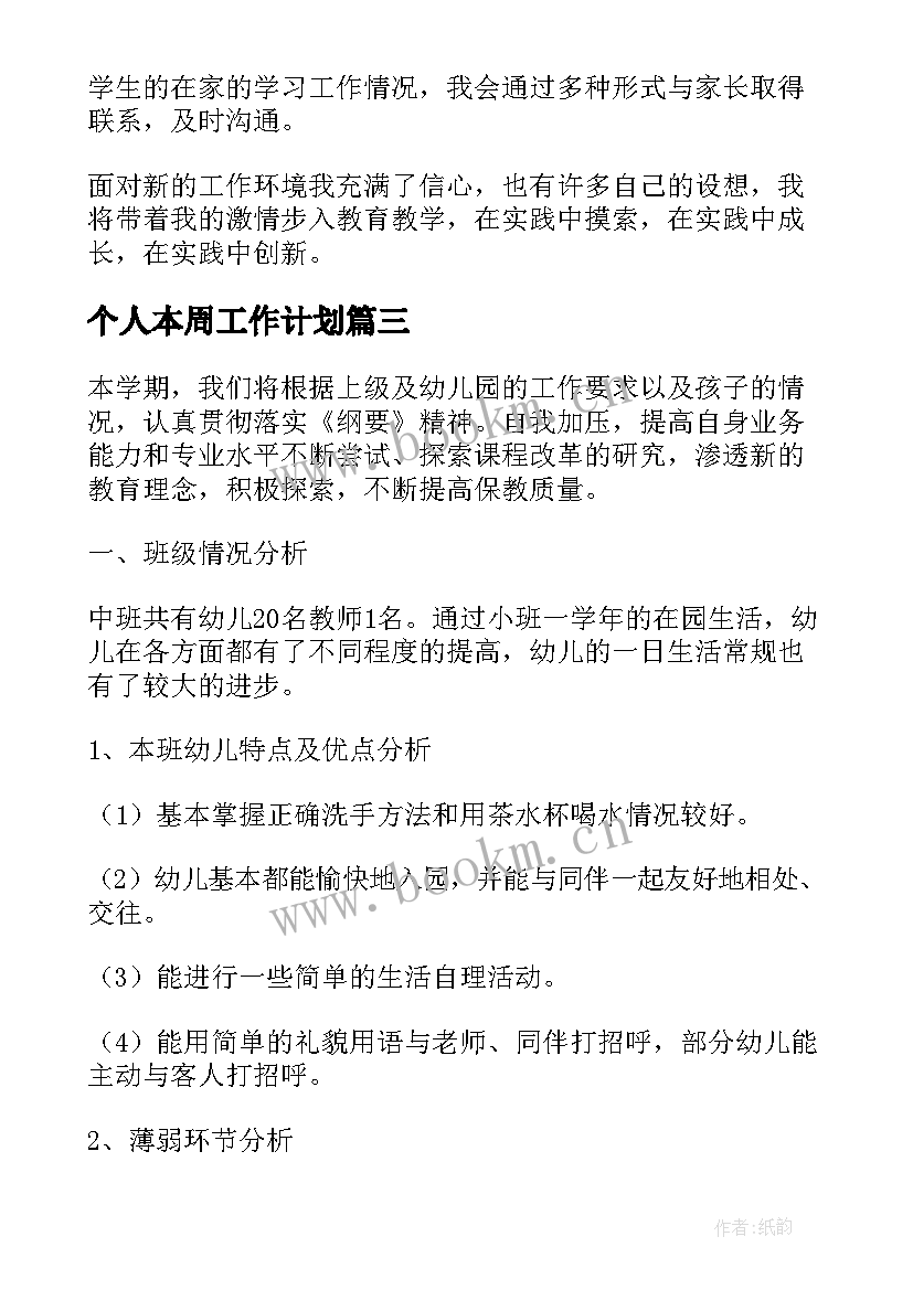 2023年个人本周工作计划(精选5篇)