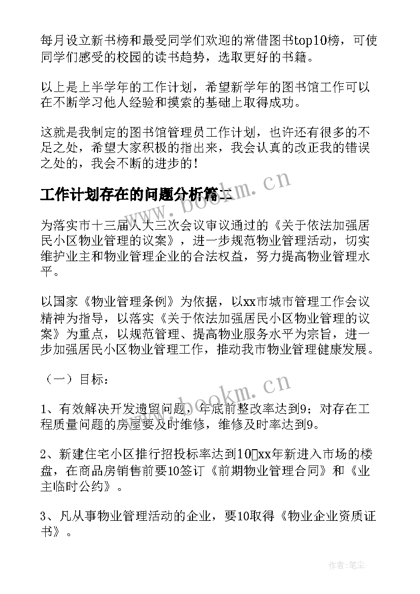 最新工作计划存在的问题分析(优质6篇)