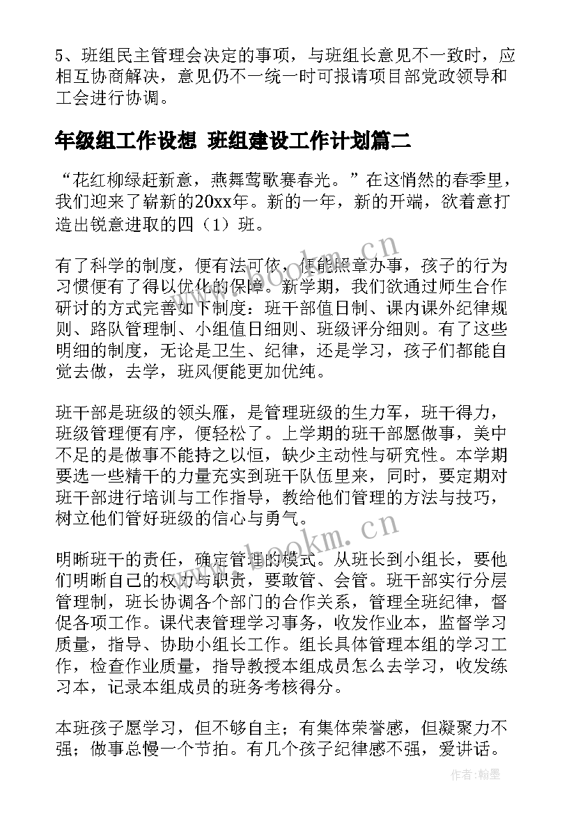 年级组工作设想 班组建设工作计划(优秀10篇)