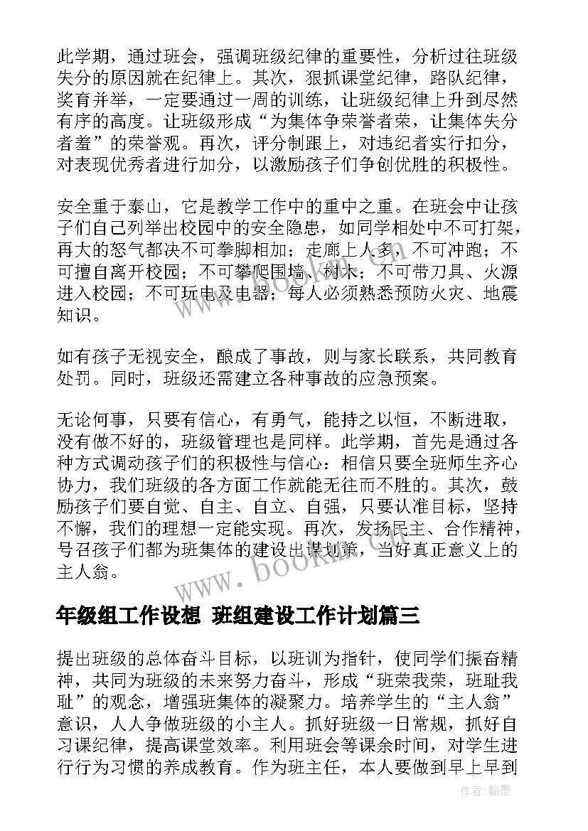 年级组工作设想 班组建设工作计划(优秀10篇)